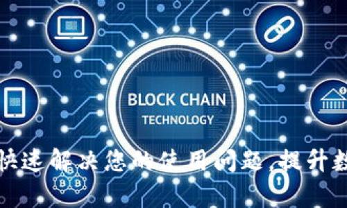 TP钱包APP客服：快速解决您的使用问题，提升数字资产管理体验