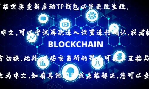 要将TP钱包中的博饼交易所的语言界面更改为中文，可以按照以下步骤进行操作：

步骤一：打开TP钱包
首先，确保您已经安装并打开TP钱包应用。如果还没有安装，可以前往应用商店下载并安装。

步骤二：进入设置
在TP钱包的主界面，找到底部菜单栏中的“我”或者“设置”选项，点击进入设置页面。

步骤三：选择语言设置
在设置页面，一般会有一个“语言”或者“国际化”选项。点击这个选项，您将看到可用语言的列表。

步骤四：选择中文
从语言列表中找到“中文”，然后点击它进行选择。选择完成后，您可能需要重新启动TP钱包以使更改生效。

步骤五：确认更改
重新启动TP钱包后，确认界面已经更改为中文。如果仍然没有显示中文，可以尝试再次进入设置进行确认，或者检查您的设备语言设置。

注意事项
请确保您的TP钱包版本是最新的。有时较旧的版本可能不支持语言切换。此外，某些交易所的界面可能不直接与TP钱包的设置相连，可能需要在交易所的界面单独进行语言设置。

通过以上步骤，您就可以轻松地将TP钱包中的博饼交易所界面更改为中文。如有其他问题或未能解决，您可以查看TP钱包的官方帮助文档或联系客户支持。