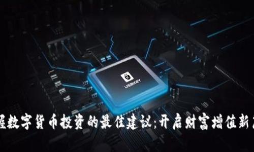 掌握数字货币投资的最佳建议：开启财富增值新篇章