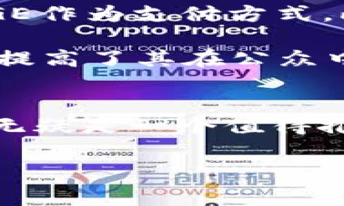 TP钱包（TokenPocket）是一款多链数字资产钱包，广泛支持各种区块链和加密货币的存储、交易和管理。在数字货币不断发展的今天，许多人都在询问TP钱包是否支持Dogecoin（DOGE）。

什么是Dogecoin？
Dogecoin是一种基于区块链的加密货币，最初是作为一种玩笑而创建的。它的标志性形象是柴犬，这只狗成为了Dogecoin社区的象征。尽管最开始并没有太多实际用途，但随着时间的推移，Dogecoin因其友好的社区和广泛的应用，成为了一种受欢迎的加密货币。

TP钱包的基本功能
TP钱包除了支持多种数字资产外，还提供了一些非常实用的功能，包括：
ul
    li多链支持：支持以太坊、币安链、EOS、Tron等多个区块链。/li
    li去中心化交易所：用户可以在去中心化交易所直接进行交易，保护资产安全。/li
    li多种数字资产管理：用户可以方便地管理不同类型的加密货币。/li
    li友好的用户界面：即使是新手也能很快上手。/li
    li安全性：支持指纹和面部识别等安全功能。/li
/ul

TP钱包是否支持Dogecoin？
截至目前，TP钱包是支持Dogecoin的。用户可以方便地通过TP钱包存储、发送和接收DOGE。这意味着，如果你拥有Dogecoin，你可以将其保存在TP钱包中，并利用TP钱包的多种功能进行管理。

如何在TP钱包中管理Dogecoin
对于用户而言，在TP钱包中管理Dogecoin是非常简单的。以下是一些步骤，帮助你顺利完成这一过程：
ol
    listrong下载并安装TP钱包：/strong首先，你需要在手机应用商店中搜索“TP钱包”并下载。安装完成后，打开应用。/li
    listrong创建或导入钱包：/strong如果你是新用户，可以选择创建新钱包。如果已有钱包，可以通过助记词或私钥导入。/li
    listrong添加Dogecoin：/strong在钱包主界面，点击“添加数字资产”选项，搜索Dogecoin，点击添加。/li
    listrong存储DOGE：/strong选择接收功能，生成你的DOGE地址，将DOGE发送至该地址。你也可以使用TP钱包进行DOGE的转账操作。/li
/ol

使用TP钱包的优势
使用TP钱包管理Dogecoin有诸多优势：
ul
    listrong安全性高：/strongTP钱包采用多重加密技术，确保用户资产的安全。/li
    listrong操作简便：/strong即使是初学者，也能较快上手，界面友好。/li
    listrong实时交易：/strong支持快速交易，可以灵活应对市场变化。/li
/ul

Dogecoin的前景
尽管Dogecoin最初是作为玩笑而创建的，但其在加密货币市场上的表现却非常出色。越来越多的商家和平台开始接受DOGE作为支付方式，此外，其社区也不断壮大。

此外，Dogecoin因其轻松幽默的文化氛围和活跃的社区而颇受欢迎。许多大型活动和慈善事业都与Dogecoin有关，这无疑提高了其在公众中的认可度和接受度。

小结
总的来说，TP钱包不仅支持Dogecoin，而且为用户提供了一种便捷、安全的管理方式。如果你是Dogecoin的持有者，TP钱包无疑是一个值得推荐的选择。不过，无论通过何种方式进行数字资产的管理，务必要注意资产的安全性，定期备份钱包信息。

希望以上信息能帮助你更好地了解TP钱包和Dogecoin的相关内容！如有其他问题，欢迎继续咨询。