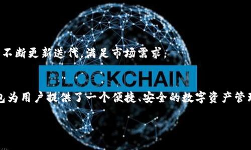 t P钱包（或TP钱包）是一种数字资产钱包，主要用于管理和存储加密货币。它的底层技术和架构一般围绕区块链技术构建。以下是关于TP钱包底层体系的一些要点：

1. 区块链技术
TP钱包的核心底层是区块链技术。区块链是一种去中心化的数据库技术，任何信息都以块的形式存储在链上。这样的设计确保了数据的透明性和不可篡改性。

2. 多链支持
TP钱包不仅支持比特币，也支持以太坊、EOS等多个公链。这种多链支持让用户可以在一个平台上管理不同类型的数字资产，提升了用户体验。

3. 钱包安全性
TP钱包运用多种安全机制来保护用户的资产。例如，私钥本地存储，避免在服务器上存储增加被黑客攻击的风险。此外，TP钱包可能会引入生物识别技术，如指纹识别，来进一步增强安全性。

4. 用户隐私保护
TP钱包设计上的一个重要方面是保护用户隐私。用户的交易信息不会公开，只有交易双方的数据在链上可见，从而抑制了不必要的数据泄露。

5. 用户友好界面
TP钱包致力于提供直观的界面，使用户能够轻松进行资产管理和交易操作。即使对于不熟悉加密货币的用户，也能快速上手操作。

6. 跨平台支持
除了手机应用，TP钱包通常还会提供网页版，方便用户在不同设备上随时随地访问自己的数字资产。

7. 社区和生态系统
TP钱包的成功还得益于其背后强大的社区和生态系统支持。开发者和用户的积极参与，让钱包的功能不断更新迭代，满足市场需求。

结论
TP钱包的底层架构是基于区块链技术而构建的。通过安全性、用户隐私保护和友好界面的设计，TP钱包为用户提供了一个便捷、安全的数字资产管理平台。随着区块链技术的不断发展和普及，相信TP钱包将会在数字资产管理领域继续发挥重要作用。

如果您对TP钱包还有其他具体的问题或想了解更详细的内容，请随时告诉我！