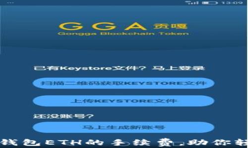 
如何有效降低TP钱包ETH的手续费，助你轻松管理数字资产