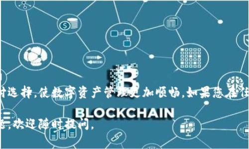 要从TP钱包设置银行卡，您需要按照以下步骤操作。TP钱包是一款非常流行的数字钱包，支持多种支付方式，包括银行卡。以下是配置银行卡的详细步骤。

第一步：下载并安装TP钱包
在设置银行卡之前，您需要确保已在手机上下载并安装TP钱包应用。如果您还没有下载，可以去应用商店（如苹果App Store或安卓Google Play）搜索“TP钱包”进行下载。

第二步：注册并登录账户
安装完成后，打开TP钱包应用。如果您是新用户，请点击注册并按照提示完成账户注册。如果您已有账户，请输入您的登录信息，轻松登录。

第三步：进入银行卡设置页面
登录后，您会看到TP钱包的主页。在首页，寻找“钱包”或“银行卡”选项。点击进入此选项，将带您到银行卡管理页面。

第四步：添加银行卡
在银行卡管理页面中，您会看到一个“添加银行卡”按钮。点击它，系统会提示您输入银行卡的相关信息。这通常包括银行卡号、银行名称和持卡人姓名等。请确保这些信息的准确性，以避免后续交易问题。

第五步：验证银行卡信息
填写完银行卡信息后，TP钱包会要求您进行验证。通常，这可能涉及发送验证码到您绑定的手机号码。这是为了增加账户的安全性，保护您的资金。

第六步：设置成功与提示
一旦您完成验证，系统将提示您银行卡添加成功。此时，您可以在银行卡管理页面查看您已添加的银行卡信息。如果需要，您也可以在这里进行相关的修改或删除操作。

第七步：使用银行卡进行交易
银行卡成功添加后，您可以使用它进行各种交易，包括充值、提现以及购买数字货币等。只需在交易时选择您刚添加的银行卡作为支付方式即可。

注意事项
在设置银行卡时，请注意以下几点：
ul
    li确保输入的信息准确无误，以免影响后续的交易。/li
    li保护好您的账户信息，定期更改密码以增强安全性。/li
    li如遇到任何问题，及时联系TP钱包的客服。/li
/ul

总结
通过上述步骤，您可以轻松地在TP钱包中设置银行卡。这为您提供了更加方便的支付选择，使数字资产管理更加顺畅。如果您在任何环节遇到困难，请随时查阅TP钱包的帮助文档或联系客服支持，以获取更多帮助。

希望以上内容能够帮助到您，顺利完成TP钱包的银行卡设置！如果您有进一步的问题，欢迎随时提问。