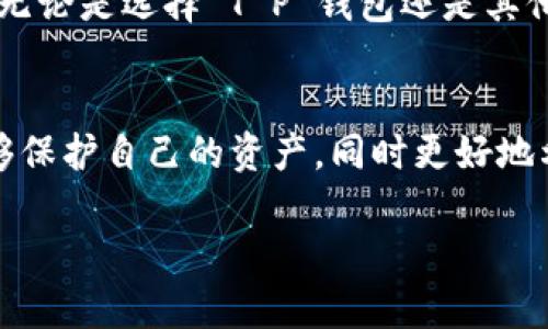 在现代社会，数字货币和区块链技术已经成为热门话题。随着加密货币的普及，各种相关应用和平台也层出不穷。然而，在这个行业中，骗局和不法行为并不少见。很多人可能会问，朋友让下载 T P 钱包，这到底是骗局还是靠谱的选择呢？本文将深入探讨这一问题，帮助您做出明智的决策。

一、什么是 T P 钱包？
T P 钱包是一种数字货币钱包，用于存储和管理加密货币。用户可以通过钱包进行交易、转账和接收加密货币。与其他钱包相比，T P 钱包可能具有某些特定的功能或特点。然而，关于它的具体信息和信誉，用户需要仔细审查。

二、如何判断一个钱包是否靠谱？
在使用任何数字货币钱包之前，需要考虑以下几个方面，以判断它是否可靠：
ul
listrong官方网站和社区评价：/strong访问 T P 钱包的官方网站，查看其提供的信息和服务。同时，搜索用户评论和反馈，了解其他用户的经验。/li
listrong安全性：/strong确保钱包具备良好的安全性措施，如双重认证、加密技术等。/li
listrong团队背景：/strong了解开发团队的背景、经验和声誉。如果团队公开透明，通常更具可信度。/li
listrong监管和合规性：/strong检查该钱包是否受到相关法律法规的监管。受监管的钱包通常更为安全。/li
/ul

三、朋友推荐下载的原因
朋友推荐下载 T P 钱包的原因可能有很多。有可能他们认为这个钱包方便、易用，或者它具备某些独特的功能。但也有可能是朋友自己并不了解钱包的实际情况，或者无意中成为了不法分子的推荐者。

四、常见的数字钱包骗局
在加密货币行业中，有一些常见的骗局需要警惕：
ul
listrong虚假钱包：/strong一些骗子可能会使用假冒钱包来盗取用户的资金。/li
listrong钓鱼攻击：/strong用户可能会收到伪装成钱包的电子邮件或信息，诱使他们输入私钥或其他敏感信息。/li
listrong投资承诺：/strong一些钱包可能会宣传高回报的投资计划，实则是骗局吗。/li
/ul

五、如果确实想使用 T P 钱包，该如何操作？
如果您决定使用 T P 钱包，以下是一些建议：
ul
listrong备份私钥：/strong在安装钱包后，请务必备份私钥，以确保在设备丢失或损坏时仍能访问资金。/li
listrong保持软件更新：/strong定期检查钱包更新，以确保您的软件始终处于最新安全状态。/li
listrong谨慎交易：/strong在进行交易时，务必验证接收方的地址和信息，避免可能的欺诈行为。/li
/ul

六、总结
朋友让下载 T P 钱包是否为骗局，需要通过多个角度进行分析。在互联网时代，用户务必保持警惕，了解相关知识，再做出决定。无论是选择 T P 钱包还是其他数字货币钱包，安全和稳妥是首要考虑的因素。希望本文能够帮助您辨别真伪，做出明智的选择。

结语
数字货币的世界充满了机遇与挑战。在享受其带来的便利时，也需要时刻保持警觉。通过合理的信息来源和全面的判断，我们能够保护自己的资产，同时更好地利用新技术带来的机会。

朋友推荐下载 T P 钱包是否是骗局的全面分析