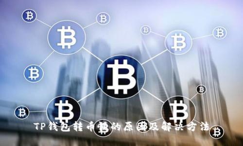 TP钱包转币慢的原因及解决方法