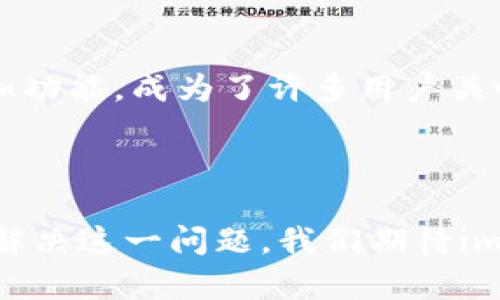 hea以太坊钱包imToken: 为什么没有搜索添加功能？/hea  
以太坊, imToken, 钱包, 搜索功能/guanjianci  

引言  
在数字货币迅猛发展的时代，以太坊钱包imToken逐渐成为了许多投资者和用户的选择。然而，很多用户在使用imToken时，常常会遇到一个困惑：为什么钱包中没有搜索添加功能呢？这个问题不仅涉及到用户体验，也牵动着对安全性和使用便捷性的考量。本文将详细探讨imToken钱包没有搜索添加功能的原因，以及这种设计所带来的影响和可能的解决方案。

imToken简介  
imToken 是一款以太坊和 ERC20 代币的钱包，旨在为用户提供安全、便捷的数字资产管理服务。它不仅支持以太坊主网及所有ERC20代币，还集成了去中心化交换（DEX）和数字身份管理等多种功能。作为国内知名的数字钱包之一，imToken发展迅速，用户数以百万计。可是，用户在使用过程中反映，imToken并没有提供直接的搜索添加代币功能。这点究竟是为什么呢？

缺乏搜索添加功能的可能原因  
1. **安全性考虑**：imToken将用户的安全放在首位。链上资产的安全性至关重要，特别是在数字货币领域。添加搜索功能可能会引入潜在的安全隐患，例如提供虚假代币的风险。通过限制代币的手动添加，钱包能够更好地控制用户所能接触到的代币，从而减少诈骗的可能性。  
2. **代币管理复杂性**：在以太坊网络中，有成千上万的代币。这些代币的创建和管理通常是去中心化的，并不在imToken的直接控制下。如果用户可以随意搜索和添加代币，可能会导致管理上的困惑，用户不知所措。为了简化操作，imToken可能选择保持代币的添加方式相对静态。  
3. **用户教育和引导**：imToken可能希望用户在添加代币时能够进行更多的思考和调查。通过不提供直接的搜索功能，用户会被鼓励去了解他们所投资的每一个代币，从个性化的角度来看，这可以提升用户对自己资产的认知和判断能力。

用户体验与反馈  
尽管这一设计初衷是好的，但许多用户对此却有不同的看法。在用户的体验中，缺少搜索添加功能显得有些不便。他们希望能够更快捷地添加新的代币，而不是通过官方提供的列表来查找。这其中引发了很多反馈，部分用户甚至表示不满，认为这一设计限制了他们操作的灵活性。  
根据多方调查，用户的意见普遍集中在代币的获取和管理上。许多人喜欢投资新兴市场和创新项目，理应有便捷的查找工具来添加他们感兴趣的货币，而不是仅限于官方推荐的代币列表。这种需求的存在，说明了用户与加密资产的深厚联系，以及对工具便捷性的强烈渴望。

可能的替代方案  
尽管imToken没有搜索添加代币的功能，但用户仍然可以通过其他方式满足他们的需求。其中的一些方案包括：  
1. **社区支持**：用户可以通过加入imToken的社区，获取相关的信息和支持。在这些社区中，用户们可以相互交流，分享对新代币的看法和分析，为寻找合适的代币提供参考。这种社交互动也能促进用户之间的粘性。  
2. **外部工具和平台**：用户可以利用第三方平台（如CoinMarketCap和CoinGecko）来查找和研究代币。这些网站结合数据和社区反馈，可以为用户提供各种数字货币的深入信息，帮助他们做出决策。  
3. **官方更新和公告**：用户可以关注imToken的官方网站和社交媒体，获取新代币上线和相关功能更新的消息。这样，用户能够清晰了解最新动态，及时抓住投资机会。

未来展望  
随着加密货币市场的不断演变，用户的需求也在不断变化。imToken作为行业领先的钱包之一，可能会考虑用户的反馈和需求，及时调整产品设计。未来，是否会引入搜索添加功能，成为了许多用户关心的话题。  
不过，无论imToken未来如何发展，用户的安全和体验始终是最重要的底线。希望imToken能够在安全与便捷之间找到合适的平衡点，以满足广大用户的需求。

总结  
尽管imToken没有提供搜索添加代币的功能，这一设计出于安全性、简化管理和用户教育的考虑。用户的反馈反映出对便捷性的迫切需求，而选择合适的替代方案能够部分解决这一问题。我们期待imToken在未来的更新中，能够更好地平衡安全与用户体验，为广大用户提供更加优质的服务。