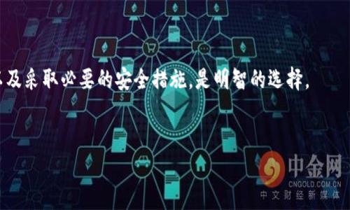 关于TP钱包是否在中国被禁止的讨论相当复杂。以下是详细的说明和背景信息。

什么是TP钱包？
TP钱包是一种加密货币钱包，通常用于存储和管理各类数字资产。它允许用户安全地存储私钥，同时进行加密交易。随着区块链技术的普及，越来越多的人开始使用TP钱包。这种钱包通常支持多种货币，如以太坊、比特币及其他ERC-20代币。

中国的加密货币政策
中国的加密货币政策一直在不断变化。近年来，中国政府对于加密货币的监管越来越严格。2017年，中国人民银行明确表示禁止ICO（首次代币发行），并关闭了一些加密货币交易平台。这样的政策使得很多人开始担心使用TP钱包的合法性。

TP钱包是否被禁止
尽管中国当局对加密货币交易采取了严格监管措施，但并没有明确禁止所有形式的加密钱包使用。TP钱包本身是一个技术工具。作为一个钱包，它的功能主要是存储和管理数字资产。用户可以在 TP 钱包中进行资产的安全存储，但实际的交易和使用仍受到法律框架的限制。

使用TP钱包的风险与限制
在中国使用TP钱包，尽管没有明文禁令，但风险依然存在。例如，一些用户可能会因为参与未经监管的交易而面临法律风险。此外，由于中国政府对加密资产的监管政策不时变化，使用TP钱包可能会受到政策性限制。

如何安全地使用TP钱包
如果你决定使用TP钱包，建议采取以下措施来保护你的资产：
ul
    li确保钱包的安全性，定期更新软件。/li
    li不要分享你的私钥或助记词，这样可以避免资产被盗。/li
    li关注国内外政策动向，随时了解加密货币政策变化。/li
/ul

总结
总的来说，虽然TP钱包在中国并没有被明确禁用，但用户仍需谨慎应对潜在的法律风险。保持对最新政策的关注，以及采取必要的安全措施，是明智的选择。

TP钱包, 中国, 加密货币, 监管措施/guanjianci
中国是否禁止使用TP钱包？最新政策解析与使用指南