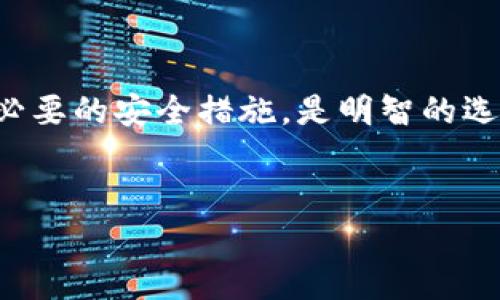 关于TP钱包是否在中国被禁止的讨论相当复杂。以下是详细的说明和背景信息。

什么是TP钱包？
TP钱包是一种加密货币钱包，通常用于存储和管理各类数字资产。它允许用户安全地存储私钥，同时进行加密交易。随着区块链技术的普及，越来越多的人开始使用TP钱包。这种钱包通常支持多种货币，如以太坊、比特币及其他ERC-20代币。

中国的加密货币政策
中国的加密货币政策一直在不断变化。近年来，中国政府对于加密货币的监管越来越严格。2017年，中国人民银行明确表示禁止ICO（首次代币发行），并关闭了一些加密货币交易平台。这样的政策使得很多人开始担心使用TP钱包的合法性。

TP钱包是否被禁止
尽管中国当局对加密货币交易采取了严格监管措施，但并没有明确禁止所有形式的加密钱包使用。TP钱包本身是一个技术工具。作为一个钱包，它的功能主要是存储和管理数字资产。用户可以在 TP 钱包中进行资产的安全存储，但实际的交易和使用仍受到法律框架的限制。

使用TP钱包的风险与限制
在中国使用TP钱包，尽管没有明文禁令，但风险依然存在。例如，一些用户可能会因为参与未经监管的交易而面临法律风险。此外，由于中国政府对加密资产的监管政策不时变化，使用TP钱包可能会受到政策性限制。

如何安全地使用TP钱包
如果你决定使用TP钱包，建议采取以下措施来保护你的资产：
ul
    li确保钱包的安全性，定期更新软件。/li
    li不要分享你的私钥或助记词，这样可以避免资产被盗。/li
    li关注国内外政策动向，随时了解加密货币政策变化。/li
/ul

总结
总的来说，虽然TP钱包在中国并没有被明确禁用，但用户仍需谨慎应对潜在的法律风险。保持对最新政策的关注，以及采取必要的安全措施，是明智的选择。

TP钱包, 中国, 加密货币, 监管措施/guanjianci
中国是否禁止使用TP钱包？最新政策解析与使用指南