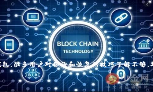 在处理数字货币钱包时，备份和恢复是非常重要的步骤。尤其是TP钱包这样的移动端钱包，很多用户对备份和恢复的技巧了解不够。本文将围绕“TP钱包备份后怎么恢复”这一主题，详细介绍相关知识，并提供实用的指导。

TP钱包备份后如何恢复？详细步骤与注意事项