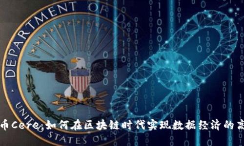 数字货币Cere：如何在区块链时代实现数据经济的高效运转