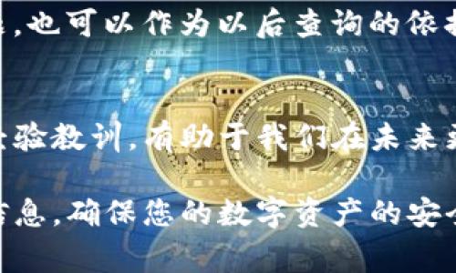 找回TP钱包密钥和密码是一个非常重要的过程，因为这些信息直接关系到您数字资产的安全。以下是一些步骤和建议，帮助您尽可能找回这些信息。

1. 确认恢复信息来源
在开始找回钱包密钥之前，首先确定您使用的是哪个平台或设备。TP钱包可能会在不同的设备或者系统上显示不同的界面。确保您是在官方渠道进行操作，以避免下载 malicious 软件。

2. 查找备份信息
如果您在创建TP钱包时，系统让您生成了一份恢复助记词或者密钥备份，请务必寻找这些信息。它们通常是由 12 到 24 个单词组成。备份信息是恢复钱包最重要的凭证。

3. 使用助记词恢复钱包
如果您找到了助记词，可以按照以下步骤在TP钱包中恢复您的账户：
ul
    li打开TP钱包客户端。/li
    li选择“恢复钱包”选项。/li
    li输入您的助记词，按提示完成恢复过程。/li
/ul

4. 重置密码的步骤
如果您的密钥仍然是可用的，但密码找不到，尝试以下步骤：
ul
    li在TP钱包登录界面，查找“忘记密码”选项。/li
    li按照提示步骤，输入所需的信息。/li
    li如果系统要求，您可能需要提供之前设置的邮箱或手机号码进行验证。/li
/ul

5. 联系TP钱包客服
如果以上方法都没有效果，最好的选择是联系TP钱包的客服。提供他们尽可能多的信息，以证明您是该账户的合法持有者。客服团队通常会要求您提供一些验证信息，例如：创建账户时的电子邮件地址、最近的交易记录等。

6. 提高安全性以防止未来问题
找回密码和密钥的过程可能会让人感到紧张，这也突显了保护数字资产的重要性。下面是一些建议，帮助您提高安全性：
ul
    li定期备份您的助记词，并将其存放在安全的位置。/li
    li启用双重验证，增加账户的安全性。/li
    li绝对不要将密钥和助记词分享给他人，也不要在不信任的网站上输入。/li
/ul

7. 记录恢复过程
在处理找回密钥和密码的过程中，建议记录下每一步的操作。这不仅可以帮助您更好地处理问题，也可以作为以后查询的依据。

8. 总结与反思
在找回TP钱包密钥密码的过程中，我们了解到密钥的重要性以及密码管理的必要性。牢记这些经验教训，有助于我们在未来更好地保护自己的数字资产。

找到丢失的TP钱包密钥和密码可能需要时间和耐心。通过上述步骤，希望您能够顺利找回您的信息，确保您的数字资产的安全。同时，建立健全的安全防范意识也是非常重要的，避免未来再出现类似的问题。