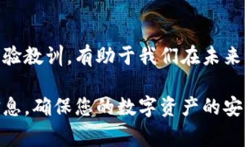 找回TP钱包密钥和密码是一个非常重要的过程，因为这些信息直接关系到您数字资产的安全。以下是一些步骤和建议，帮助您尽可能找回这些信息。

1. 确认恢复信息来源
在开始找回钱包密钥之前，首先确定您使用的是哪个平台或设备。TP钱包可能会在不同的设备或者系统上显示不同的界面。确保您是在官方渠道进行操作，以避免下载 malicious 软件。

2. 查找备份信息
如果您在创建TP钱包时，系统让您生成了一份恢复助记词或者密钥备份，请务必寻找这些信息。它们通常是由 12 到 24 个单词组成。备份信息是恢复钱包最重要的凭证。

3. 使用助记词恢复钱包
如果您找到了助记词，可以按照以下步骤在TP钱包中恢复您的账户：
ul
    li打开TP钱包客户端。/li
    li选择“恢复钱包”选项。/li
    li输入您的助记词，按提示完成恢复过程。/li
/ul

4. 重置密码的步骤
如果您的密钥仍然是可用的，但密码找不到，尝试以下步骤：
ul
    li在TP钱包登录界面，查找“忘记密码”选项。/li
    li按照提示步骤，输入所需的信息。/li
    li如果系统要求，您可能需要提供之前设置的邮箱或手机号码进行验证。/li
/ul

5. 联系TP钱包客服
如果以上方法都没有效果，最好的选择是联系TP钱包的客服。提供他们尽可能多的信息，以证明您是该账户的合法持有者。客服团队通常会要求您提供一些验证信息，例如：创建账户时的电子邮件地址、最近的交易记录等。

6. 提高安全性以防止未来问题
找回密码和密钥的过程可能会让人感到紧张，这也突显了保护数字资产的重要性。下面是一些建议，帮助您提高安全性：
ul
    li定期备份您的助记词，并将其存放在安全的位置。/li
    li启用双重验证，增加账户的安全性。/li
    li绝对不要将密钥和助记词分享给他人，也不要在不信任的网站上输入。/li
/ul

7. 记录恢复过程
在处理找回密钥和密码的过程中，建议记录下每一步的操作。这不仅可以帮助您更好地处理问题，也可以作为以后查询的依据。

8. 总结与反思
在找回TP钱包密钥密码的过程中，我们了解到密钥的重要性以及密码管理的必要性。牢记这些经验教训，有助于我们在未来更好地保护自己的数字资产。

找到丢失的TP钱包密钥和密码可能需要时间和耐心。通过上述步骤，希望您能够顺利找回您的信息，确保您的数字资产的安全。同时，建立健全的安全防范意识也是非常重要的，避免未来再出现类似的问题。