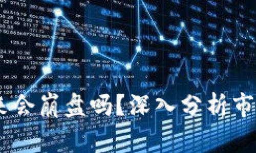 数字货币暴跌，未来会崩盘吗？深入分析市场走势与投资机会