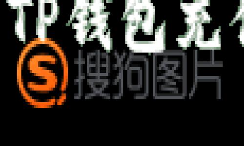 如何使用人民币为TP钱包充值：详细步骤与技巧