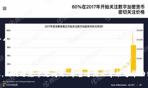   如何将USDT转到TP钱包：全面指南与实用技巧 / 

 guanjianci USDT, TP钱包, 加密货币, 转账 /guanjianci 

引言：了解USDT和TP钱包

在加密货币的世界里，USDT（泰达币）作为一种稳定币，因其与美元的1:1挂钩而备受青睐。无论是进行交易、储存价值，还是作为投资工具，USDT都有着广泛的应用。而TP钱包作为一款支持多种数字货币的移动钱包，提供了便捷的存储与交易服务。这篇文章将详细介绍如何将USDT安全高效地转移到TP钱包，让这个过程变得简单易行。

第一步：准备工作

在进行USDT转账之前，确保你已经拥有以下几个条件：

ul
    listrong一个有效的TP钱包：/strong如果你还没有TP钱包，可以前往官方应用商店下载并注册一个账号。请确保下载的是官方版本，以防止安全风险。/li
    listrong足够的USDT：/strong确保你的账户中有足够的USDT进行转账。如果余额不足，可能需要先通过交易所或其他方式购买USDT。/li
    listrong确认网络费用：/strong每次转账需要支付一定的网络费用，确保你的账户中有额外的USDT以覆盖这一部分费用。/li
/ul

第二步：获取TP钱包地址

在进行转账之前，你需要找到TP钱包中接收USDT的地址。以下是获取钱包地址的步骤：

ol
    li打开TP钱包应用并登录你的账户。/li
    li在主界面，选择“资产”或“钱包”选项。/li
    li找到USDT（或者与之相关的稳定币），点击进入。/li
    li点击“接收”或“收款”。系统会显示你的USDT接收地址，确保你仔细核对这个地址。/li
    li复制这个地址，以便在转账时使用。/li
/ol

第三步：选择转账方式

USDT的转账可以通过多种方式，因此根据你的情况选择合适的方式非常重要。以下是几种常见的转账方式：

ul
    listrong通过交易所转账：/strong如果你的USDT存放在交易所（如Binance、Huobi等），可以直接通过交易所转账到TP钱包。登录你的交易所账户，选择提现，然后输入你刚才复制的TP钱包地址，确认金额及相关信息，提交申请。/li
    listrong通过其他钱包转账：/strong如果你的USDT存放在其他类型钱包（例如Metamask、Coinbase等），同样可以选择提现或转账功能，输入TP钱包地址进行转账。/li
/ul

第四步：发起转账

无论你选择哪种转账方式，发起转账的步骤基本相似。下面是一个典型的流程：

ol
    li在你的钱包或交易所中选择发送'或'提现'的选项。/li
    li粘贴你之前复制的TP钱包地址。务必再次核对地址，任何错误都有可能导致资金丢失。/li
    li输入要转账的USDT数量，并检查网络费用。/li
    li确认所有信息无误后，点击确认或发送。系统可能会要求你输入二次验证，例如短信验证码或邮箱验证码。/li
/ol

第五步：确认转账状态

转账发起后，你需要等待交易被区块链确认。转账状态可以通过以下几种方式确认：

ul
    listrong查看交易记录：/strong许多钱包都会显示交易记录，你可以查找近期的交易以确认转账状态。/li
    listrong使用区块链浏览器：/strong如果你知道你的交易哈希，可以在相应的区块链浏览器（如Tronscan、Etherscan等）中输入交易哈希查询状态。/li
    listrongTP钱包资产更新：/strong一旦交易成功，你应该能在TP钱包的USDT余额中看到刚刚转入的金额。/li
/ul

转账常见问题

h41. 转账过程中遇到错误怎么办？/h4
如果在转账过程中碰到错误信息，首先检查你输入的地址是否正确。如果是网络问题，稍后再尝试。如果问题依然存在，可以联系你的钱包或交易所的客服进行咨询。

h42. 什么时候会到账？/h4
转账到账时间取决于多个因素，包括网络情况和区块链的拥堵程度。一般来说，正常情况下USDT转账在几分钟之内即可到账，但在高峰期可能会有所延迟。

h43. 是否需要付手续费？/h4
是的，每笔转账都需要支付一定的网络手续费。务必在操作前确认你的账户余额足够覆盖转账金额和手续费。

安全提示

在进行任何加密货币转账时，确保保护好你的私钥和钱包地址。同时，避免在不安全的网络环境下进行操作。必要时，考虑启用多重认证以提高账户安全性。

结论

将USDT转到TP钱包的过程相对简单，但无论何时进行加密货币交易，保障安全和准确性始终是第一位的。通过以上步骤，你可以轻松地完成转账，同时避免常见问题。希望这篇文章能够帮助你更好地理解USDT与TP钱包之间的转账流程，祝你交易顺利！