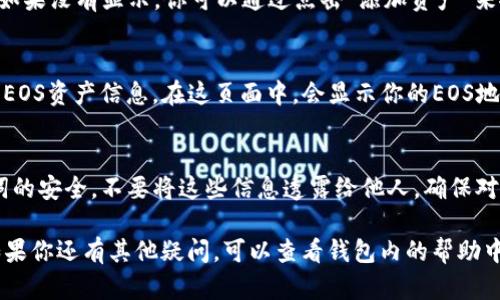 TP钱包是一款支持多种区块链资产管理的数字钱包。如果你想找到你的EOS地址，可以按照以下步骤进行操作：

下载与安装TP钱包
首先，你需要确保你的手机上安装了TP钱包。如果你还没有下载，可以在App Store或Google Play搜索“TP钱包”，进行安装并注册账号。

登录TP钱包
安装完成后，打开TP钱包应用，并使用你的账号登录。如果你是新用户，需要先创建一个钱包并设置密码。

选择EOS资产
在页面中，你会看到一个资产列表。找到EOS，如果没有显示，你可以通过点击“添加资产”来搜索并添加EOS。

查看EOS地址
一旦你进入EOS页面，你应该能够看到相关的EOS资产信息。在这页面中，会显示你的EOS地址。通常，它是以“EOS”开头的一串字符。

注意安全
在使用TP钱包时，确保保持你的私钥和助记词的安全。不要将这些信息透露给他人。确保对你的钱包进行备份，以防丢失数据。

以上就是在TP钱包中找到EOS地址的步骤。如果你还有其他疑问，可以查看钱包内的帮助中心，或者访问正式网站获取更多信息。