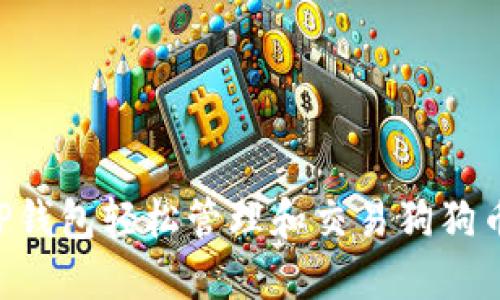 如何使用TP钱包轻松管理和交易狗狗币：详细指南