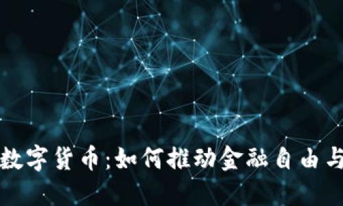 无界卡数字货币：如何推动金融自由与灵活性