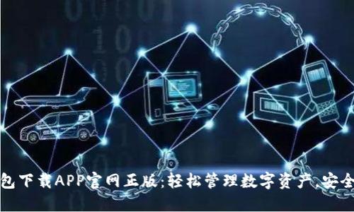 TP钱包下载APP官网正版：轻松管理数字资产，安全高效