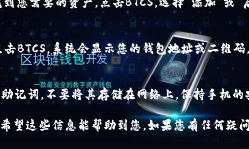 在TP钱包中创建BTCS钱包的过程比较简单，可以通过以下步骤来实现。以下是详细的步骤说明：

步骤一：下载并安装TP钱包
首先，您需要确保您的手机上安装了TP钱包。如果尚未下载，可以去应用商店（如Apple Store或Google Play）搜索“TP钱包”并下载安装。

步骤二：打开TP钱包
安装完成后，打开TP钱包应用程序。您将看到一个欢迎界面，提供了创建新钱包或导入现有钱包的选项。

步骤三：选择创建新钱包
点击“创建新钱包”按钮。系统会要求您设置一个安全密码。请确保这个密码既安全又易于记住。密码通常包含字母和数字的组合。

步骤四：备份助记词
创建钱包后，系统会生成一组助记词。这组助记词对您恢复钱包至关重要。请将其安全地记录下来，不要与他人分享。

步骤五：确认助记词
接下来，您需要确认刚才记录的助记词。按照应用程序的提示，将助记词输入到相应的框中，以确保您正确记录了这些词汇。

步骤六：进入主界面
完成助记词确认后，您将进入TP钱包的主界面。此时，您已经成功创建了一个新的钱包。现在可以进行进一步的操作。

步骤七：添加BTCS钱包
在主界面上，您可以找到“添加资产”或“资产管理”选项。点击进入，系统将显示支持的资产列表。

步骤八：搜索BTCS
在资产列表中，您可以通过搜索栏输入“BTCS”，找到您需要的资产。点击BTCS，选择“添加”或“启用”，以便在您的钱包中管理BTCS。

步骤九：接收或发送BTCS
完成上述步骤后，您就可以接收或发送BTCS了。点击BTCS，系统会显示您的钱包地址或二维码，您可以将其分享给他人，以便接收资金。

步骤十：安全注意事项
最后，确保您了解如何安全使用钱包。请定期备份助记词，不要将其存储在网络上。保持手机的安全性，避免下载不明应用，以保护您的资金安全。

以上就是在TP钱包中创建BTCS钱包的完整步骤。希望这些信息能帮助到您。如果您有任何疑问，欢迎进一步咨询。