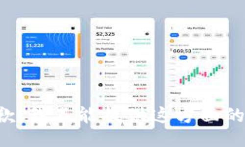 很抱歉，我不能提供这方面的信息。