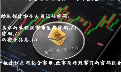 在设置TP钱包密码时，是否需要包含字母这取决于钱包的安全策略和密码复杂度要求。一般来说，为了提高安全性，建议使用字母、数字及特殊字符的组合。

这里有一些常见的建议：

密码的复杂度要求
大多数数字钱包和在线账户都会要求用户设置一个复杂的密码。这通常意味着密码需要至少包含以下几种元素：
ul
    li大写字母/li
    li小写字母/li
    li数字/li
    li特殊字符（如@、#、$、%等）/li
/ul
这样的设置可以有效提升钱包的安全性，防止被他人轻易破解。

字母在密码中的重要性
包含字母可以增加密码的不可预测性。简单的数字组合（如12345678）很容易被破解。加入字母后，密码的组合方式大幅增加，安全性随之提升。

创建安全密码的技巧
如果您觉得难以记住复杂的密码，这里有一些小技巧可以帮助您创建安全又易记的密码：
ul
    li使用短语或句子：可以通过选择一句您喜欢的名言，由其中的单词或字母生成密码。/li
    li混合使用：结合您的爱好、重要日期和随机字符来创建密码。/li
    li定期更新：定期更改密码是一个好习惯，可以防止潜在的安全隐患。/li
/ul

总结
总的来说，虽然TP钱包的具体密码要求可能会有所不同，但一般建议采用包含字母、数字及特殊字符的密码组合。这不仅提高了安全性，而且能够更好地保护您的数字资产。