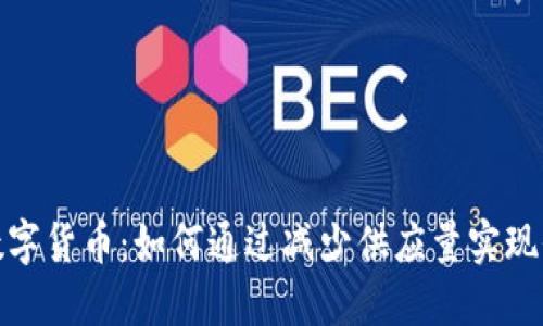 燃烧的数字货币：如何通过减少供应量实现价值攀升