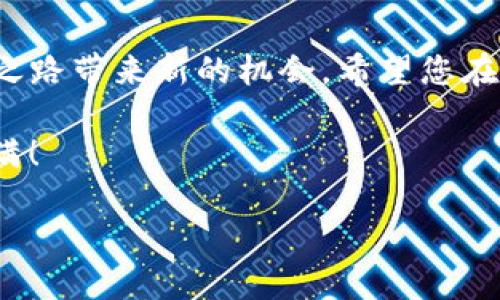 如何在TP钱包中添加薄饼（PancakeSwap）

随着去中心化金融（DeFi）的兴起，许多用户选择使用像TP钱包这样的数字钱包来管理他们的加密资产。在TP钱包中，您可以轻松地添加薄饼（PancakeSwap）代币，以便进行交易和投资。本文将详细介绍如何在TP钱包中添加薄饼，步骤简单易懂，让您快速上手。

什么是TP钱包？

TP钱包，是一款安全、功能强大的数字货币钱包。它支持多种区块链和多种代币，用户可以在同一个平台上管理所有加密资产。TP钱包不仅方便用户进行代币的收发，还支持去中心化交易所的功能。通过TP钱包，用户可以轻松地参与DeFi项目，实现资产增值。

什么是薄饼（PancakeSwap）？

薄饼（PancakeSwap）是基于Binance Smart Chain（BSC）的去中心化交易所（DEX），类似于以太坊上的Uniswap。它允许用户在没有中介的情况下进行代币交换。用户可以通过流动性池来赚取交易手续费，还可以参与挖矿和质押，获取更高的收益。

为何要在TP钱包中添加薄饼？

在TP钱包中添加薄饼，您将获得以下几点好处：
ul
    listrong更高的灵活性：/strong通过TP钱包，您可以随时随地管理薄饼代币，快速进行交易。/li
    listrong无缝的交易体验：/strong结合薄饼的流动性，您可以享受快速的交易确认。/li
    listrong参与DeFi项目：/strong通过持有薄饼代币，您能够参与各种DeFi项目，享受收益。/li
/ul

在TP钱包中添加薄饼的步骤

接下来，我们将进行详细的步骤说明，帮助您在TP钱包中成功添加薄饼代币。

h4步骤一：下载并安装TP钱包/h4

如果您还没有安装TP钱包，请首先到官方应用商店下载并安装。TP钱包支持iOS和Android系统。安装完成后，打开应用并创建一个新钱包，或导入现有钱包。

h4步骤二：连接到Binance Smart Chain（BSC）/h4

在TP钱包中，您需要确保已经连接到Binance Smart Chain（BSC）。打开TP钱包后，点击右上角的“设置”按钮。在设置中找到“网络”选项，选择“Binance Smart Chain”。

h4步骤三：获取薄饼合约地址/h4

为了在TP钱包中添加薄饼代币，您需要获取薄饼的合约地址。您可以在PancakeSwap的官方网站或其官方的社交媒体渠道找到合约地址。要注意的是，请确保您获得的是正确的合约地址，以避免任何损失。

h4步骤四：在TP钱包中添加代币/h4

1. 在TP钱包主界面，找到并点击“添加代币”。

2. 进入添加代币页面后，点击“自定义代币”。

3. 在“合约地址”框中粘贴薄饼的合约地址。TP钱包会自动识别代币名称和符号。

4. 确认信息无误后，点击“完成”。

h4步骤五：查看您的薄饼代币/h4

完成以上步骤后，您应该可以在TP钱包的主界面中看到薄饼代币。如果没有显示，请尝试重启应用。现在，您可以通过TP钱包轻松管理您的薄饼资产。

使用TP钱包与薄饼进行交易

在将薄饼代币成功添加到TP钱包后，您可以开始进行交易。以下是您可以采取的一些行动：

ul
    listrong交易：/strong通过TP钱包，您可以与薄饼进行交易，购买或出售其他代币。/li
    listrong流动性挖矿：/strong向薄饼提供流动性，并赚取手续费作为回报。/li
    listrong质押：/strong将薄饼代币质押到相关平台，获取被动收益。/li
/ul

注意事项

在使用TP钱包和薄饼时，您需要注意以下几点：

ul
    listrong安全性：/strong保持您的私钥和助记词安全，切勿分享给他人。/li
    listrong网络拥堵：/strong在高峰时段，交易可能会受到影响，请耐心等待交易确认。/li
    listrong代币识别：/strong确保您添加的合约地址是官方的，以免遭遇诈骗。/li
/ul

总结

通过以上步骤，您应该成功在TP钱包中添加了薄饼代币。随着去中心化金融的快速发展，掌握如何管理和交易加密资产将为您的投资之路带来新的机会。希望您在使用TP钱包和薄饼的过程中能够享受到愉快的体验，实现收益最大化。在未来的投资旅程中，保持学习和关注市场动态是成功的关键。

无论是新手还是有经验的投资者，希望您都能在这个变化多端的领域找到适合自己的投资策略。祝您在加密世界中一切顺利，收获满满！

如何在TP钱包中添加薄饼，轻松管理您的DeFi资产