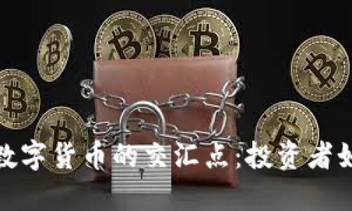 上证指数与数字货币的交汇点：投资者如何抓住机会