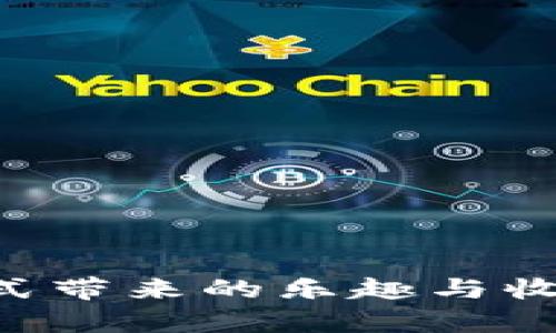 tp钱包糖果怎么卖/t
p钱包, 糖果, 买卖, 数字货币/guanjianci

引言
随着数字货币的不断普及，越来越多的人开始接触和使用不同类型的钱包。在这样的背景下，p钱包作为一款备受欢迎的数字钱包，也推出了自己的独特商品——糖果。今天我们就来聊聊p钱包糖果的销售策略、购买方式，以及如何更好地利用这一新兴产品。

什么是p钱包糖果？
p钱包糖果是一种在p钱包平台上发行的虚拟货币产品，用户可以通过各类活动或交易获取。这些糖果不仅代表着不同的价值，还可以在钱包内进行交易、投资或兑换为其他数字资产。
糖果的设计灵感来自于人们对虚拟货币的期待和追求，吸引了很多用户的眼球。为了方便，p钱包团队还特别制定了一套清晰的糖果等级制度，从入门级到高级，不同等级的糖果有不同的功能和价值。
  
p钱包糖果的购买方式
想要购买p钱包糖果的用户可以通过以下几种方式获得：
  
h41. 在线市场购买/h4
用户可以在官方的p钱包市场上直接购买糖果。市场上会定期推出限时优惠活动，用户在活动期间购买可以享受折扣。当然，在购买前，用户需要确保自身账户余额充足。
  
h42. 参与活动获取/h4
p钱包不定期会举办各种活动，用户通过参与这些活动，完成一些简单的任务，就可以获得奖励，包括糖果。例如，用户可以参与每日签到、邀请好友、完成交易等。
  
h43. 以交易获得/h4
在p钱包平台上，用户也可以通过交易获得糖果。用户在进行特定的货币交易时，可以获得相应数量的糖果作为奖励。这种方式不仅减少用户的资金流失，还能有效提升用户的使用粘性。

糖果的价值与用途
p钱包糖果的价值往往与用户的活跃度、市场需求以及团队的策略有关。糖果的主要用途包括：
  
h41. 投资/h4
用户购买糖果后，可以将其视为一种投资。随着市场的不断发展，糖果的价值可能会逐渐上涨，为用户带来可观的收益。
  
h42.交流与分享/h4
在p钱包社区中，糖果不仅是一种虚拟资产，同时也是用户交流的媒介。用户可以分享自己的糖果，增强与其他用户的互动，提高社区活跃度。
  
h43.兑换其他虚拟资产/h4
用户还可以将糖果兑换为其他类型的数字资产。这样不仅丰富了用户的资产类型，也给用户提供了更多的投资选择。

如何提升糖果的销售量
为了提升p钱包糖果的销售量，可以采取以下几种有效的策略：
  
h41. 加强市场宣传/h4
通过社交媒体、行业论坛等不同渠道宣传糖果的独特优势和使用场景，吸引更多用户关注。同时，定期发布用户心得与案例，增强用户信任感。
  
h42. 提供多样化的产品/h4
根据用户的需求，不断丰富糖果的种类与功能。例如，可以推出限量版糖果或者与知名品牌联名的特别版，吸引市场的兴趣。
  
h43. 用户体验/h4
确保购买流程的简单性与流畅度，提供优质的客户服务，使用户在购买过程中无后顾之忧。及时处理用户的反馈，提升他们的满意度与参与感。
  
h44. 激励机制/h4
针对老用户推出忠诚度奖励计划，鼓励用户持续购买和使用糖果。新用户则可以享受注册福利，吸引更多新用户加入。

总结
在数字货币时代，p钱包糖果以其独特的价值和广泛的应用场景受到了广大用户的欢迎。通过多元化的销售渠道、丰富的产品选择以及良好的用户体验，p钱包糖果的市场潜力将得到进一步释放。未来，随着p钱包不断创新与发展，糖果的生存与发展空间也将更加广阔。希望每位用户都能在这个快速发展的数字世界中，找到自己的乐趣和价值。

常见问题解答（FAQ）
h41. p钱包糖果会不会贬值？/h4
糖果的价值与市场供需关系密切相关。如果用户购买后没有找到合适的使用场景，可能会导致糖果贬值。不过，保持活跃度和参与社区活动能减少这一风险。

h42. 如何确认我购买的糖果是真实有效的？/h4
用户可以通过p钱包的官方网站或官方渠道查询糖果的详细信息，确保其价值与有效性。同时，关注社区的最新动态，获取真实的用户反馈。

h43. 我可以返回糖果吗？/h4
一般情况下，购买的糖果是不可退换的。因此，在购买前请务必确认自己的需求。同时也建议用户在购买前仔细阅读相关条款。

h44. 未来是否会有更多糖果的种类？/h4
根据p钱包的发展计划，未来将会推出更多种类的糖果以满足用户需求，敬请期待。同时，也欢迎用户反馈他们的需求与建议。 

通过对p钱包糖果的深入了解，希望能帮助有兴趣的用户更好地参与这一新兴的数字货币市场。无论是购买、交易还是投资，都希望每位用户都能享受到这种新形式带来的乐趣与收益。