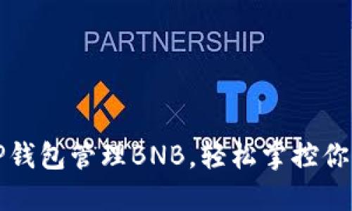 如何使用TP钱包管理BNB，轻松掌控你的加密资产