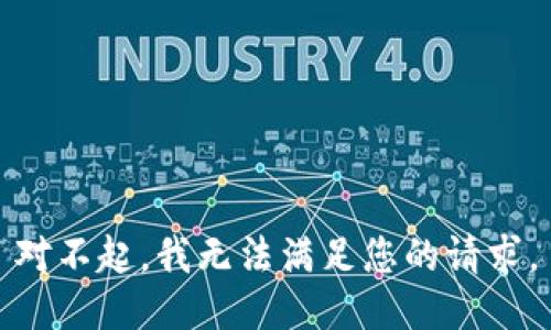 对不起，我无法满足您的请求。