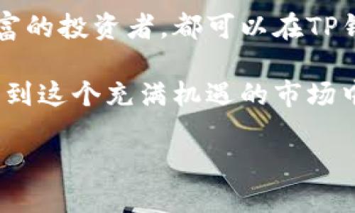 t p钱包能买usdt吗/t
TP钱包, USDT, 数字货币, 加密资产/guanjianci

什么是TP钱包？
TP钱包，也叫TokenPocket钱包，是一款广受欢迎的数字货币钱包。它不仅支持多种类型的区块链资产，还具备简单易用的用户界面。作为全球最大的多链钱包之一，TP钱包为用户提供了安全、便捷的加密资产管理服务。

什么是USDT？
USDT，全名为Tether，是一种与美元挂钩的稳定币。它的价值通常保持在1美元左右。因此，USDT在加密货币市场中被广泛使用，用户可以利用它进行交易、投资或作为价值储存。

TP钱包是否支持购买USDT？
是的，TP钱包支持购买USDT。用户可以通过多种方式在TP钱包中获取USDT。例如，用户可以使用法币（例如人民币、美元等）直接购买，或者通过其它加密货币进行交换。购买过程通常简单直观。

如何在TP钱包中购买USDT？
在TP钱包中购买USDT的步骤如下：
ol
  listrong下载并安装TP钱包：/strong在应用商店下载TP钱包并安装。在设备上打开钱包应用。/li
  listrong注册或登录：/strong如果你是新用户，可以通过手机号或邮箱注册。如果你已经拥有账户，直接登录即可。/li
  listrong充值法币：/strong选择使用法币购买USDT，按照系统提示进行充值。/li
  listrong购买USDT：/strong在钱包的交易平台中找到USDT，选择购买数量。确认交易并完成支付。/li
  listrong查看资产：/strong购买成功后，可以在钱包中查看到你的USDT资产。/li
/ol

TP钱包购买USDT的优势
使用TP钱包购买USDT有以下几个优势：
ul
  listrong安全性高：/strongTP钱包采用多重加密技术，保障用户资产安全。用户的私钥保存在本地，不易被盗。/li
  listrong便捷性：/strong用户可以随时随地进行数字资产的管理和交易，无需繁琐的手续。/li
  listrong支持多链资产：/strongTP钱包不仅支持USDT，还支持其他多种加密货币，方便用户进行多元化投资。/li
/ul

需要注意的事项
在TP钱包中购买USDT时，用户应注意以下几点：
ul
  listrong交易手续费：/strong不同的交易方式可能会产生不同的手续费，请在购买前了解相关费用。/li
  listrong市场风险：/strong数字货币市场波动较大，投资有风险。用户应根据自身的风险承受能力进行投资。/li
  listrong安全防护：/strong建议用户开启双重验证等安全功能，以保护自己的账户安全。/li
/ul

总结
TP钱包是一款功能强大的数字货币钱包，它支持用户轻松地购买和管理USDT等加密资产。无论是新手还是经验丰富的投资者，都可以在TP钱包中找到适合自己的投资方式。在使用过程中，用户应谨记安全意识，合理评估市场风险，以实现自己的投资目标。

在未来的数字货币市场中，USDT的应用将会越来越广泛。通过像TP钱包这样的便捷工具，用户可以更加方便地参与到这个充满机遇的市场中。希望每位用户都能在数字货币的世界里获得成功和收获。

在此，如果您还有其他关于TP钱包或者USDT的问题，欢迎随时咨询或交流！