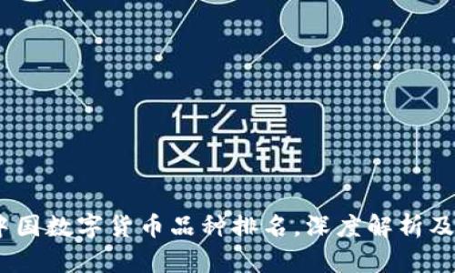 2023年中国数字货币品种排名，深度解析及投资机会