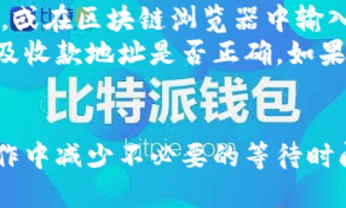 t p钱包转账到交易所要多久

TP钱包, 转账, 交易所, 加密货币/guanjianci

引言
在数字货币的世界里，转账速度是一个常被提及的话题。TP钱包与各大交易所之间的转账时间，关系到用户的投资策略和资金流动性。那么，TP钱包转账到交易所究竟需要多久呢？让我们一起来探讨这个问题。

TP钱包的特点
TP钱包是一款流行的数字货币钱包。它支持多种加密货币，提供即时的交易功能。用户可以通过TP钱包方便地管理自己的资产。在安全性方面，TP钱包也具备较高的标准，给用户在操作时增加了一份保障。

转账的基本流程
从TP钱包转账到交易所，首先用户需要在TP钱包中选择要转出的数字货币。接下来，输入交易所提供的收款地址。确认无误后，系统将会进行转账。这一过程看似简单，实际上涉及多个环节。

转账速度的影响因素
转账速度受多种因素的影响，主要包括：
ul
    listrong网络拥堵：/strong区块链网络的拥堵程度直接影响交易的确认时间。/li
    listrong手续费设置：/strong用户在转账时，手续费的高低会影响交易的优先级。一般来说，手续费越高，矿工越优先处理这笔交易。/li
    listrong交易所的处理时间：/strong不同交易所对入账的处理时间也各有不同，有些交易所可能需要额外的确认步骤。/li
/ul

不同币种的转账时间
不同的加密货币之间，转账时间也存在差异。比如，比特币的确认时间通常在10分钟左右，而以太坊的转账则可能在几秒到几分钟内完成。因此，如果用户在TP钱包中转账的是比特币，可能会比转账以太坊稍微慢一些。

如何加快转账速度
如果用户希望加快转账速度，可以采取以下几种方式：
ul
    listrong提高手续费：/strong在转账时，可以适当提高手续费，这样可以吸引矿工更快地处理交易。/li
    listrong选择低峰时段：/strong避开网络拥堵时段进行转账，可以显著提高转账速度。/li
    listrong确认地址正确性：/strong确保输入的交易所地址没有错误，避免因地址错误导致的时间浪费。/li
/ul

真实用户的体验分享
许多用户在使用TP钱包转账至交易所时，有着不同的体验。一些用户反映，转账速度非常快，几乎是实时到账。但也有用户提到，在高峰时段，转账可能会延迟超过半小时。这种体验差异，正是前述影响因素的结果。

总结
综上所述，TP钱包转账到交易所的时间并不是固定的。它受到网络状况、手续费、以及交易所的具体处理流程等多方面因素的影响。理解这些因素后，用户可以更有效地管理自己的资金流动，做出更合理的投资决策。

常见问题解答
在此，我们还整理了一些常见的问题，供用户参考：
ul
    listrong1. 转账成功后需要多久到账？/strong 一般来说，转账成功后，币种确认所需时间取决于区块链的处理情况，通常在几分钟到半小时内。/li
    listrong2. 如何确认我的转账是否成功？/strong 用户可以通过观看TP钱包的交易记录，或在区块链浏览器中输入交易ID进行查询。/li
    listrong3. 如果转账失败，如何处理？/strong 如果转账失败，用户需要确认手续费设置及收款地址是否正确。如果问题依旧，可以联系TP钱包的客服支持。/li
/ul

希望通过这篇文章，能够帮助用户更好地理解TP钱包与交易所之间的转账机制，也能在实际操作中减少不必要的等待时间。