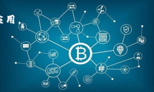 如何在以太坊上安全地创建一个钱包账户？手把手教你实现资产管理
以太坊钱包, 创建账户, 安全存储, 数字资产管理/guanjianci

引言：数字资产管理的新时代
随着区块链技术的飞速发展，以太坊作为其中的佼佼者，早已成为数字资产管理的重要平台。在这样一个去中心化的环境中，如何安全、高效地创建自己的以太坊钱包账户，成为每一位数字资产爱好者都需要面对的问题。
本指南将详细介绍创建以太坊钱包的具体步骤，同时分析安全存储的重要性和管理数字资产的有效策略。无论你是新手还是有经验的用户，都能从中找到适合自己的解决方案。

第一步：选择合适的钱包类型
在创建以太坊钱包之前，你需要确定您想使用哪种类型的钱包。主要有三种类型的钱包可供选择：
ul
listrong热钱包/strong：如MetaMask、Coinbase钱包等。这类钱包易于使用，适合日常交易，但相对安全性较低。/li
listrong冷钱包/strong：如Ledger、Trezor等硬件钱包。它们不连接互联网，安全性高，适合长期存储大额资产。/li
listrong纸钱包/strong：将私钥和公钥写在纸上。这种方式相对简单，但在保存和易损性方面要特别小心。/li
/ul
如何选择呢？如果你是初学者，并且想参与小额交易，热钱包将是一个不错的起步。而如果你打算长期投资，冷钱包或纸钱包将更为安全。

第二步：创建以太坊钱包账户
以MetaMask为例，以下是创建钱包账户的步骤：
ol
listrong下载并安装MetaMask：/strong访问MetaMask官网，下载适合你操作系统的版本，并安装扩展程序。/li
listrong创建新钱包：/strong打开MetaMask，选择“创建钱包”选项。系统会提示你设置一个主密码，务必确保密码复杂且独特。/li
listrong备份助记词：/strong创建钱包后，MetaMask会为你生成一组助记词。这组词相当于你钱包的“钥匙”，任何人如果获取了这组词，都可以访问你的钱包。因此，请牢记备份，并将其存储在安全的地方。/li
listrong确认助记词：/strong系统会要求你重复备份的助记词，以确保你已正确保存。确认通过后，你的以太坊钱包账户就创建完成了。/li
/ol

第三步：为你的钱包充值
创建钱包后，下一步是为钱包充值。你可以通过以下几种方式为钱包充入以太币：
ul
listrong通过交易所：/strong在Coinbase、Binance等交易所购买以太币，然后将其转入你的钱包地址。/li
listrong接受转账：/strong如果你的朋友或其他用户想给你转账，他们可以使用你的钱包地址进行操作。/li
/ul
每次转账都会产生一定的手续费，费用的高低取决于网络的拥堵程度，请提前了解相关信息。

第四步：安全性与防范措施
建立以太坊钱包账户后，安全性是必须始终关注的问题。以下是一些安全建议：
ul
listrong定期更新密码：/strong使用强密码，并定期更换。强密码应包含字母、数字、符号，并尽量避免使用个人信息。/li
listrong启用双重验证：/strong如果你使用的服务支持双重验证，务必启用。这可以为你提供额外一层的安全保障。/li
listrong小心钓鱼攻击：/strong不要随便点击不明链接，警惕钓鱼网站。在登录任何服务时，请确保网址的完整性和安全性。/li
listrong定期备份钱包：/strong定期备份你的助记词和私钥，存放在安全的位置。/li
/ul

第五步：数字资产的管理与投资策略
拥有以太坊钱包后，管理和投资你的数字资产也是至关重要的。无论你是选择长期持有还是短期交易，制定一个合理的投资策略都是必要的。
首先，你需要时刻关注以太坊的市场动态。市场波动频繁，因此了解市场趋势和技术分析是非常重要的。
其次，分散投资也是降低风险的一种有效方式。在不同的项目和资产中分配你的资金，可以有效降低某一资产下跌带来的风险。
最后，保持耐心和冷静。数字资产投资有其高风险特性，涨跌波动都很常见，保持清醒的头脑尤为重要。

总结：以太坊钱包账户的建立是资产管理的第一步
创建以太坊钱包账户是进入数字资产世界的重要一步。通过选择合适的钱包类型，安全地创建并管理你的账户，你可以有效地参与到这一新兴的金融生态中。
希望本指南能帮助你理解并顺利建立个人的以太坊钱包，迈出投资数字资产的第一步。无论市场如何波动，保持学习与探索的心态，才能在这个充满机遇的时代中立于不败之地。

常见问题解答
strong1. 如何恢复丢失的钱包账户？/strong
如果你丢失了钱包的访问权限，可以尝试使用备份的助记词或私钥进行恢复。如果没有备份，则无法找回账户。
strong2. 如何安全地使用以太坊钱包？/strong
确保使用有效的网络连接，避免在公共网络中登录。同时，注意保护个人信息，不随便下载可疑应用。
strong3. 热钱包和冷钱包有什么区别？/strong
热钱包连接互联网，方便交易但安全性较低；冷钱包则断开互联网，更加安全，适合长期存储。
strong4. 创建钱包需要支付费用吗？/strong
创建钱包本身通常是免费的，但在进行交易时需支付网络手续费。