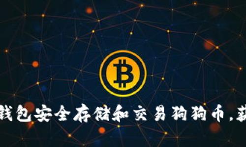 如何通过tp钱包安全存储和交易狗狗币，获取高额收益