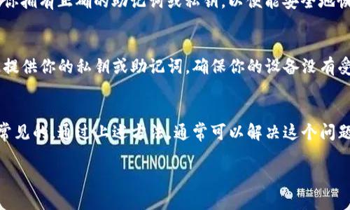 如果你的TP钱包（也称为Trust Wallet）显示没有资产余额，有几个步骤可以帮助你解决这个问题。以下是详细的解决办法：

1. 检查网络连接
首先，确保你的设备有稳定的互联网连接。如果网络连接不稳定，钱包可能无法正确加载资产信息。你可以尝试切换Wi-Fi和移动数据，或者重启路由器。

2. 确认钱包地址
确认你使用的是正确的钱包地址。有时候，用户可能会错误地输入钱包地址或者选择了错误的网络。确保你在使用的地址是对应于你的资产的。

3. 刷新钱包
在TP钱包中，你可以尝试下拉刷新页面。这将帮助钱包重新加载你的资产信息，有时这能解决余额不显示的问题。

4. 检查资产是否添加
确保你已经添加了正确的资产。在TP钱包中，有些代币可能需要手动添加。如果你没有看到某个代币的余额，可能需要在资产管理中添加它。

5. 查看区块链确认
如果你近期进行了转账，可能需要一些时间才能在区块链上确认。你可以通过区块链浏览器查看交易状态，确认转账是否成功。如果交易还在等待状态，可能需要耐心等待。

6. 更新TP钱包应用
确保你的TP钱包应用是最新版本。开发者会定期发布更新，以修复任何可能的问题和提高性能。在应用商店检查是否有更新，并进行更新。

7. 重新启动应用
你可以尝试关闭TP钱包应用然后重新打开。这有助于清除可能的程序错误，重新加载所有资产信息。

8. 联系客服
如果以上方法均无效，建议联系TP钱包的客服团队。他们可能会提供进一步的解决方案，或者检查你的账户是否存在其他问题。

9. 考虑使用备份恢复
如果你怀疑钱包文件或私钥被损坏，可以使用备份进行恢复。确保你拥有正确的助记词或私钥，以便能安全地恢复你的资金。

10. 安全警示
在处理你的TP钱包时，请务必注意安全问题。不要向任何不明来源提供你的私钥或助记词，确保你的设备没有受到恶意软件的影响。

总结
在使用TP钱包或任何加密货币钱包时，遇到余额不显示的情况是常见的。通过上述方法，通常可以解决这个问题。确保你常常备份钱包，并保持软件更新，以保证安全和顺利使用。

如果你还有其他具体问题，或者需要更详细的步骤，请继续提问！