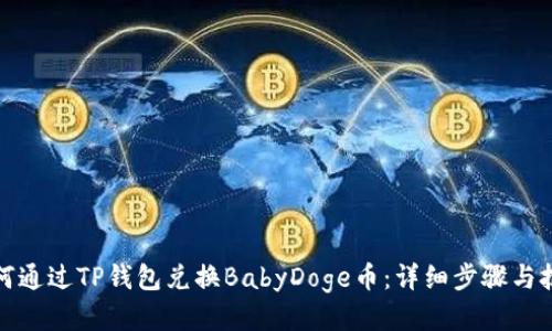 如何通过TP钱包兑换BabyDoge币：详细步骤与技巧