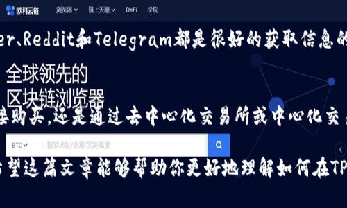 目前，TP钱包作为一个分布式钱包，已经支持多种加密货币的存储和管理。要在TP钱包中购买加密货币，你可以通过以下几种方式实现：

通过法币购买
1. **第三方充值**：在TP钱包中，你可以找到法币购买数字货币的功能。用户可以通过输入法币金额，系统会自动显示可兑换的加密货币数量。选择所需的加密货币后，按照系统提示完成支付。

2. **选择支付方式**：在充值时，TP钱包通常支持多种支付方式，如信用卡、借记卡或支付宝、微信等电子支付方式。选择适合自己的支付方式进行交易。

通过去中心化交易所（DEX）购买
TP钱包作为一个去中心化钱包，你可以连接到多个去中心化交易所（如Uniswap、SushiSwap等）。在这些平台上，你可以使用已经持有的加密货币进行交易。

1. **选择合适的交易对**：在DEX上，选择你想交易的加密货币对，确保你已经拥有交易中的一种货币。进行兑换时，请注意交易的流动性和手续费。

2. **流动性池**：许多DEX都提供流动性池，你可以将一些加密货币存入流动性池中，获取相应的流动性代币，并在交易时赚取手续费。

通过中心化交易所购买
1. **注册账户**：在诸如Coinbase、Binance或Huobi等中心化交易所注册账户。完成注册后，需要进行身份验证，以符合法规要求。

2. **充值法币**：在交易所账户中选择充值法币，完成相关的支付步骤。这通常需要链接银行卡或支付宝等支付方式。

3. **交易加密货币**：充值成功后，可以在平台上选择想要购买的加密货币，进行订单买入。注意观察市场价格和趋势，选择合适的时间进行购买。

了解市场动态
购买加密货币前，了解市场动态是非常重要的。你可以通过以下方式获取信息：

1. **阅读新闻**：许多专注于加密货币的新闻网站提供行业动态、价格预测和分析。保持关注，如CoinDesk、CoinTelegraph等平台。

2. **社交媒体**：社交媒体上有很多关于加密货币的讨论和分析。Twitter、Reddit和Telegram都是很好的获取信息的地方。

总结
通过TP钱包购买加密货币是一个便捷的过程。不论你是选择通过法币直接购买，还是通过去中心化交易所或中心化交易所进行交易，都要时刻关注市场动态，避免因信息不对称而导致损失。

做好风险评估，合理配置资产，才能在加密货币市场中获得更好的收益。希望这篇文章能够帮助你更好地理解如何在TP钱包中购买加密货币。