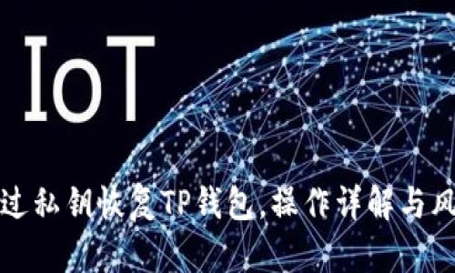 如何通过私钥恢复TP钱包，操作详解与风险防范