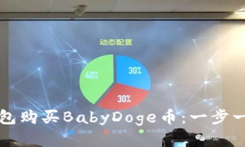 如何使用TP钱包购买BabyDoge币：一步一步的详细指南
