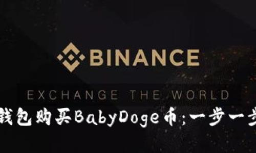 如何使用TP钱包购买BabyDoge币：一步一步的详细指南