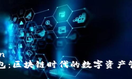 tianwen
  TP钱包：区块链时代的数字资产管理工具