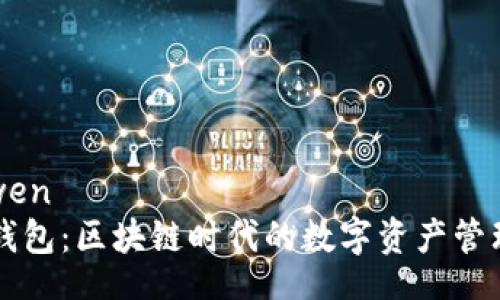 tianwen
  TP钱包：区块链时代的数字资产管理工具