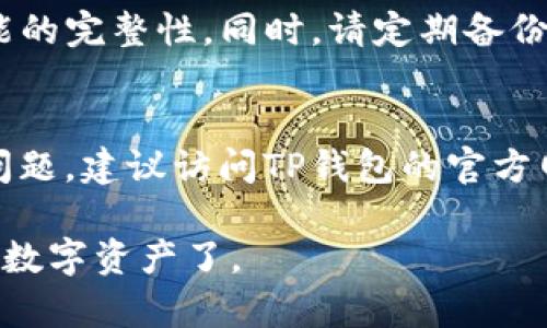 平板是否能使用TP钱包，主要取决于几个因素，包括设备的操作系统、TP钱包的兼容性以及应用商店的可用性。下面我将详细介绍这些因素，以及如何在平板上使用TP钱包的方法。

1. 什么是TP钱包
TP钱包是一款为数字货币用户提供的电子钱包，它支持多种加密货币的存储、转账和交换。用户可以通过TP钱包轻松管理自己的数字资产，进行交易等操作。

2. TP钱包的兼容性
TP钱包主要为移动设备设计，支持安卓和iOS操作系统。要在平板上使用TP钱包，首先需要确认你的平板是否运行这些系统。

3. 安卓平板与TP钱包
如果你的平板是安卓系统，通常可以直接从Google Play商店下载安装TP钱包。只需在商店中搜索“TP钱包”，找到应用后，点击下载并安装即可。安装完成后，打开应用，按照提示注册或登录你的账户。

4. iPad与TP钱包
对于使用iPad的用户，可以在App Store中搜索“TP钱包”，然后下载安装。iOS设备对应用的兼容性通常较好，所以在iPad上使用TP钱包应该不会有问题。

5. 平板浏览器使用TP钱包
除了下载应用，用户还可以尝试通过平板的浏览器访问TP钱包的网页版。输入正确的网址，登录你的账户即可进行相应的操作。这种方式适用于不想下载应用的用户。

6. 注意事项
在使用TP钱包时，有几个注意事项。确保你的平板系统是最新版，以保障安全性和功能的完整性。同时，请定期备份你的钱包数据，尤其是在进行重要交易之前。

7. 总结
总的来说，无论是安卓平板还是iPad，用户都可以便捷地使用TP钱包。如果遇到任何问题，建议访问TP钱包的官方网站或者阅读帮助文档。无论如何，确保设备安全是使用数字钱包时非常重要的一点。

如果你有平板并希望使用TP钱包，确认兼容性和操作步骤后，你就可以开始管理你的数字资产了。