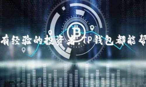 如何在TP钱包中查看加密货币价格

在数字货币的世界里，了解价格变化是投资者做出决策的关键。而TP钱包作为一种流行的加密货币钱包，不仅能储存多种数字资产，还为用户提供了方便的价格查询功能。本文将详细介绍如何在TP钱包中查看各种加密货币的价格，帮助你更好地掌握市场动态。

步骤一：下载并安装TP钱包

首先，如果你还没有安装TP钱包，你需要从官方网站或应用商店下载并安装它。TP钱包在用户界面上友好，功能全面，适合新手和有经验的交易者。

步骤二：创建或导入钱包

安装完成后，你会被引导创建一个新钱包。在这个过程中，你需要安全地保存你的助记词。确保将它记录在安全的地方，不要与他人分享。另外，你也可以选择导入已有的钱包，这通常是通过私钥或者助记词完成的。

步骤三：打开TP钱包并查看资产

创建或导入钱包后，打开TP钱包应用。在主界面，你将看到你的数字资产列表。这里展示的每种数字货币都有当前的市场价格。

步骤四：查看具体资产的价格

点击你感兴趣的特定加密货币。例如，若你想查看比特币的价格，点击比特币图标。此时，你会看到比特币的详细信息，包括当前价格、24小时涨跌幅等。这些数据能够帮助你判断市场趋势。

步骤五：使用市场功能观察价格变化

TP钱包还提供了市场功能，用户可以访问该功能以查看多种加密货币的实时价格。在市场页面，你能找到各种数字资产的列表，按价格、涨幅等排序，以便快速找到感兴趣的币种。

其他有用的功能

除了直接查看价格，TP钱包还有许多其他功能。例如，用户可以通过钱包直接进行交易。TP钱包与多个去中心化交易所兼容，允许用户一键买卖加密货币。

安全性与用户体验

在使用TP钱包时，不要忘记安全性的重要性。始终确保你的设备安全，定期更新应用以享受最新的安全特性。此外，TP钱包的用户体验设计非常人性化，操作流畅，适合任何级别的用户。

总结

在TP钱包中查看加密货币价格非常方便。只需简单几步，你就可以掌握你想要了解的市场动态。无论你是新手还是有经验的投资者，TP钱包都能帮助你做出明智的决策。通过定期查看价格和市场趋势，你可以更有效地管理你的数字资产。 

如何在TP钱包中快速查看你的加密货币价格并作出明智决策