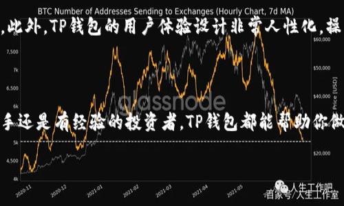 如何在TP钱包中查看加密货币价格

在数字货币的世界里，了解价格变化是投资者做出决策的关键。而TP钱包作为一种流行的加密货币钱包，不仅能储存多种数字资产，还为用户提供了方便的价格查询功能。本文将详细介绍如何在TP钱包中查看各种加密货币的价格，帮助你更好地掌握市场动态。

步骤一：下载并安装TP钱包

首先，如果你还没有安装TP钱包，你需要从官方网站或应用商店下载并安装它。TP钱包在用户界面上友好，功能全面，适合新手和有经验的交易者。

步骤二：创建或导入钱包

安装完成后，你会被引导创建一个新钱包。在这个过程中，你需要安全地保存你的助记词。确保将它记录在安全的地方，不要与他人分享。另外，你也可以选择导入已有的钱包，这通常是通过私钥或者助记词完成的。

步骤三：打开TP钱包并查看资产

创建或导入钱包后，打开TP钱包应用。在主界面，你将看到你的数字资产列表。这里展示的每种数字货币都有当前的市场价格。

步骤四：查看具体资产的价格

点击你感兴趣的特定加密货币。例如，若你想查看比特币的价格，点击比特币图标。此时，你会看到比特币的详细信息，包括当前价格、24小时涨跌幅等。这些数据能够帮助你判断市场趋势。

步骤五：使用市场功能观察价格变化

TP钱包还提供了市场功能，用户可以访问该功能以查看多种加密货币的实时价格。在市场页面，你能找到各种数字资产的列表，按价格、涨幅等排序，以便快速找到感兴趣的币种。

其他有用的功能

除了直接查看价格，TP钱包还有许多其他功能。例如，用户可以通过钱包直接进行交易。TP钱包与多个去中心化交易所兼容，允许用户一键买卖加密货币。

安全性与用户体验

在使用TP钱包时，不要忘记安全性的重要性。始终确保你的设备安全，定期更新应用以享受最新的安全特性。此外，TP钱包的用户体验设计非常人性化，操作流畅，适合任何级别的用户。

总结

在TP钱包中查看加密货币价格非常方便。只需简单几步，你就可以掌握你想要了解的市场动态。无论你是新手还是有经验的投资者，TP钱包都能帮助你做出明智的决策。通过定期查看价格和市场趋势，你可以更有效地管理你的数字资产。 

如何在TP钱包中快速查看你的加密货币价格并作出明智决策