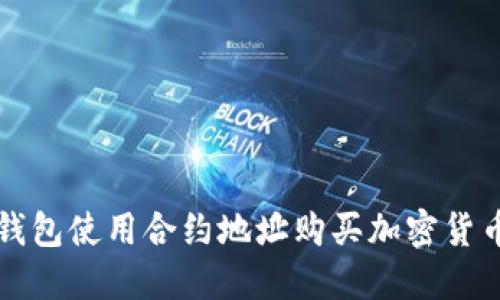 如何通过TP钱包使用合约地址购买加密货币的详细指南