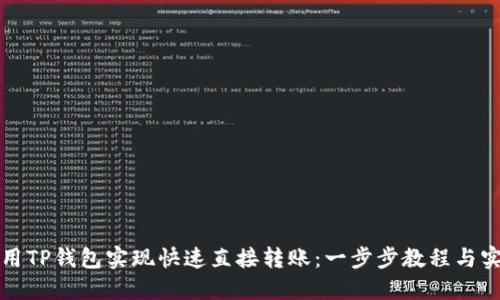 如何使用TP钱包实现快速直接转账：一步步教程与实用技巧